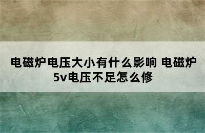 电磁炉电压大小有什么影响 电磁炉5v电压不足怎么修